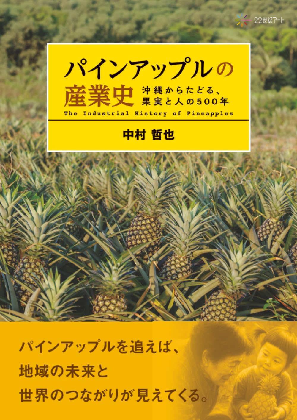 パインアップルの産業史ーー沖縄からたどる、果実と人の500年 | 中村